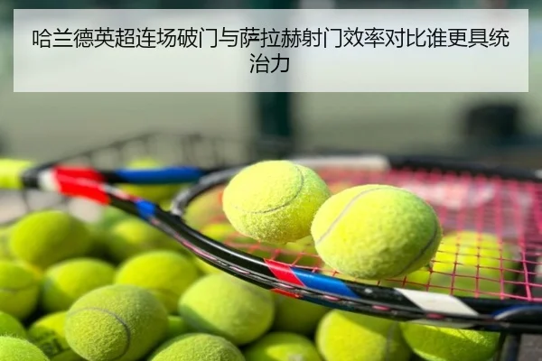 哈兰德英超连场破门与萨拉赫射门效率对比谁更具统治力